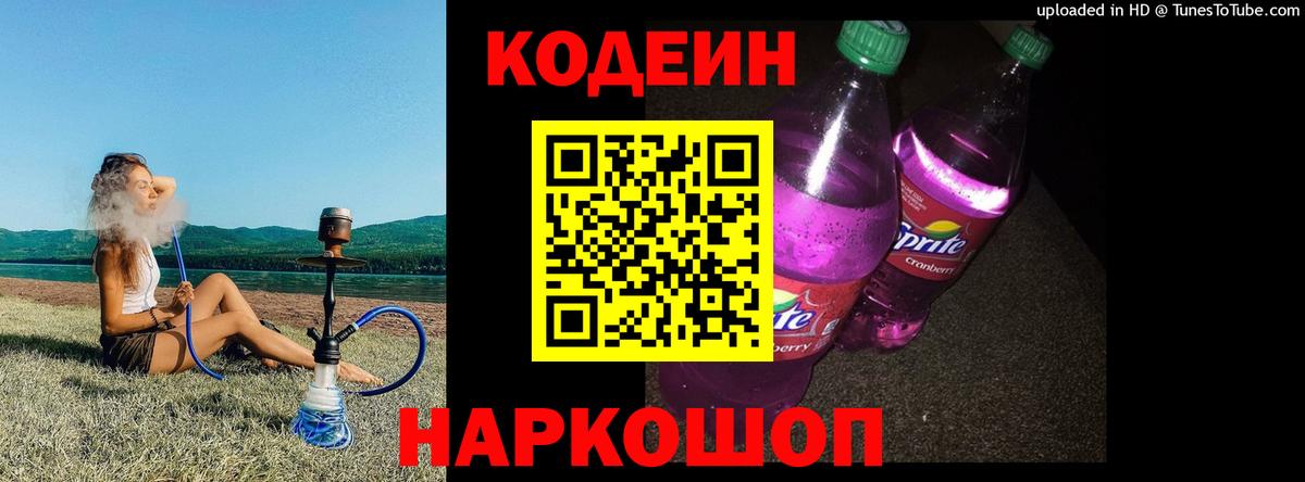 Кодеин напиток Lean (лин)  Кодеин Purple Drank  Вход с VPN  Саянск 